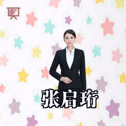 张启珩