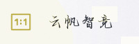 合作伙伴