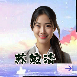 苏婉清